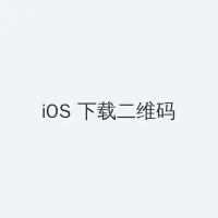 铁核桃电视剧全集40集 iOS客户端下载二维码